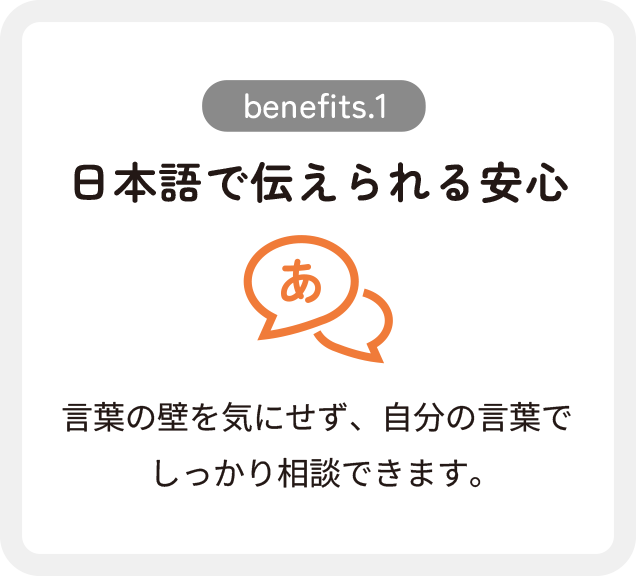 日本語で伝えられる安心