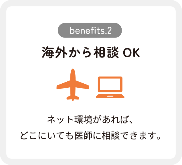 海外から相談OK
