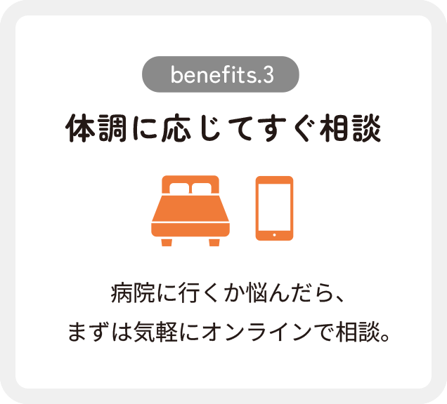 体調に応じてすぐ相談
