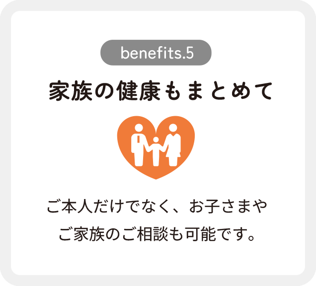 家族の健康もまとめて
