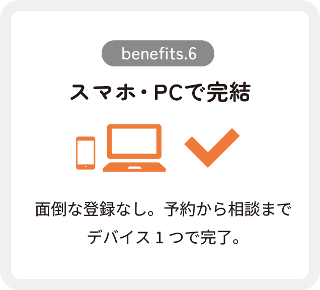スマホ・PCで完結