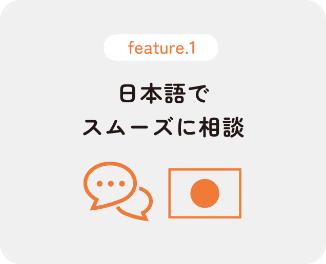 日本語でスムーズに相談