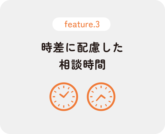 日本語でスムーズに相談